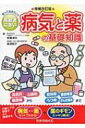 高齢者に多い病気と薬の基礎知識 知っておきたい!! 安心介護ハンドブック / 東郷清児 【本】