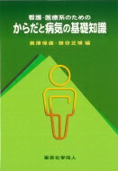 看護・医療系のためのからだと病気の基礎知識 / 鳥澤保廣 【本】