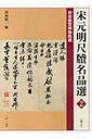 出荷目安の詳細はこちら内容詳細目次&nbsp;:&nbsp;蘇軾（致夢得祕校）/ 蘇軾（致季常）/ 蘇軾・東武小邦帖/ 蘇軾（致坐主久上人）/ 蘇軾（致子厚宮使正議）/ 蘇軾・令子帖/ 蘇軾・久留帖/ 蘇軾（致知縣朝奉）/ 蘇軾（致長官董侯）/ 蘇轍（致提刑國博）〔ほか〕