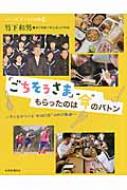 「ごちそうさま」もらったのは“命”のバトン 子どもがつくる“弁当の日”10年の軌跡 シリーズ・子どもの時間 / 竹下和男 【本】