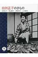 白洲正子のきもの とんぼの本 / 白洲正子 【全集・双書】