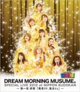 ドリームモーニング娘。(ドリ娘 ドリムス) / ドリーム モーニング娘。 スペシャルLIVE 2012 日本武道館 〜第一章 終幕 「勇者タチ、集合セョ」〜 (Blu-ray) 【BLU-RAY DISC】