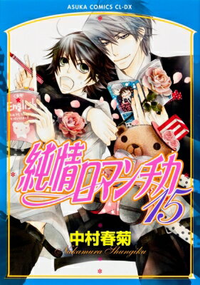 純情ロマンチカ 15 あすかコミックスcl-dx / 中村春菊 ナカムラシュンギク 【コミック】
