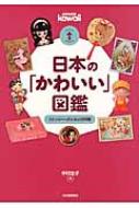 日本の「かわいい」図鑑 ファンシー・グッズの100年 らんぷの本 / 中村圭子 【全集・双書】