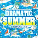 ドラマティック・サマー 〜昭和夏うたBEST〜 【CD】
