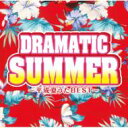 ドラマティック・サマー 〜平成夏うたBEST〜 【CD】