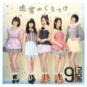 9nine ナイン / 流星のくちづけ 【初回限定盤A】 【CD Maxi】