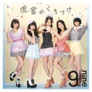 9nine ナイン / 流星のくちづけ 【初回限定盤B】 【CD Maxi】