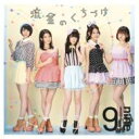 9nine ナイン / 流星のくちづけ 【初回限定盤C】 【CD Maxi】