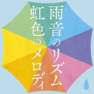 雨音のリズム 虹色のメロディ 【CD】