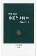 神道とは何か 神と仏の日本史 中公新書 / 伊藤聡 【新書】