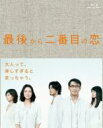 最後から二番目の恋 Blu-ray BOX 【BLU-RAY DISC】