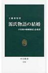 源氏物語の結婚 平安朝の婚姻制度と恋愛譚 中公新書 / 工藤重矩 【新書】