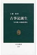 古事記誕生 「日本像」の源流を探る 中公新書 / 工藤隆 【新書】