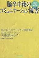 脳卒中後のコミュニケーション障害 成人コミュニケーション障害者のリハビリテーション: 失語症を中心に / 竹内愛子 【本】