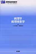 病理学・病理検査学 標準臨床検査学 / 仁木利郎 【全集・双書】
