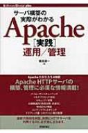 サーバ構築の実際がわかるApache実践運用 / 管理 Software　Design　plusシリーズ / 鶴長鎮一 【本】