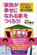 「家族が幸せになれる家」をつくろう! 江戸時代から続く5代目宮大工が伝えたい、「いい家」を建てる極..