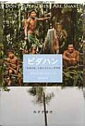ピダハン 「言語本能」を超える文化と世界観 / ダニエル l エヴェレット 【本】