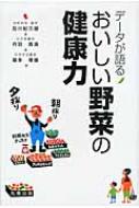 データが語るおいしい野菜の健康力 / 及川紀久雄 【本】