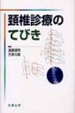頚椎診療のてびき / 遠藤健司 【本】(3)