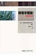 病理学概論 改訂第3版 / 関根一郎 【全集・双書】
