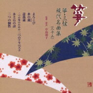 中島靖子 / 箏・三弦 古典 / 現代名曲集(二十三) 【CD】