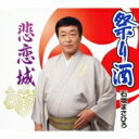 石垣まさひろ / 祭り酒 / 悲恋城 【CD Maxi】