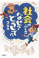 社会のふしぎなぜ?どうして? 2年生 / 村山哲哉 【本】