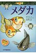 出荷目安の詳細はこちら内容詳細目次&nbsp;:&nbsp;1　成魚の観察—メダカにあいにいこう/ 2　卵の観察—命の始まりが見える/ 3　ふ化の観察—くるんとうまれてくる/ 4　体の完成—泳ぐ形になる/ 5　メダカの生活—むれでくらす生き物/ 6　メダカの飼育—メダカを飼ってみよう