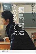 桐島、部活やめるってよ 集英社文庫 / 朝井リョウ 【文庫】