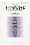 社会的身体 ハビトゥス・アイデンティティ・欲望 / ニック・クロスリー 【本】