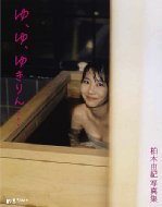 ゆ、ゆ、ゆきりん… 柏木由紀写真集 / 柏木由紀 (AKB48) カシワギユキ 【本】