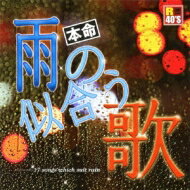 R40'S SURE THINGS!! 本命 雨の似合う歌 【CD】