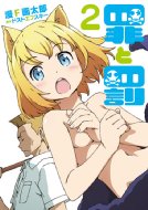 罪と罰2バンチコミックス/漫☆画太郎マンガタロウのポイント対象リンク