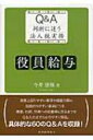 出荷目安の詳細はこちら内容詳細実務上誤りやすい事項や調査の際に指摘されやすい事項につき、概要、仕訳、別表への記載等に至るまでをQ＆A方式でわかりやすく解説。具体的な60のQ＆Aを収録。目次&nbsp;:&nbsp;第1部　役員（役員の範囲の概要）/ 第2部　役員給与（役員給与の概要（定期同額給与関係/ 事前確定届出給与関係/ 利益連動給与/ 役員退職金/ 出向・転籍））