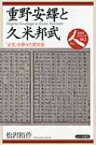 重野安繹と久米邦武 「正史」を夢みた歴史家 日本史リブレット人 / 松沢裕作 【全集・双書】