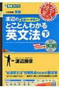 Dvd付渡辺の基礎から受験までとことんわかる英文法 下 大学受験 名人の授業シリーズ / 渡辺勝彦 (予備校講師) 【全集 双書】