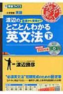 Dvd付渡辺の基礎から受験までとことんわかる英文法 下 大学受験 名人の授業シリーズ / 渡辺勝彦 (予備校講師) 【全集・双書】