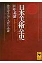 日本美術全史 世界から見た名作の系譜 講談社学術文庫 / 田中英道 【文庫】