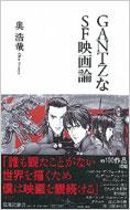 GANTZなSF映画論 集英社新書 / 奥浩哉 オクヒロヤ 【新書】