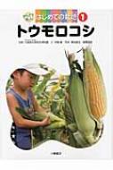 トウモロコシ かんさつ名人はじめての栽培 / 東京学芸大学附属小金井小学校 【全集・双書】