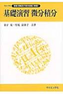 基礎演習　微分積分 ライブラリ数理・情報系の数学講義 / 金子晃(数学) 【全集・双書】