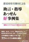 都道府県労働局による　助言・指導　あっせん好事例集 職場のトラブルはどう解決されたのか / 労働新聞社 【本】