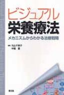 ビジュアル栄養療法 メカニズムからわかる治療戦略 / 丸山千寿子 【本】