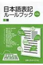 出荷目安の詳細はこちら内容詳細目次&nbsp;:&nbsp;1　原稿作成と表記の扱い/ 2　文体について/ 3　漢字の用い方/ 4　漢字の字体/ 5　人名用漢字の使用/ 6　現代仮名遣いの注意点/ 7　送り仮名の付け方/ 8　外来語の表記/ 9　数字の表記/ 10　単位の表し方/ 11　記述記号の注意点/ 12　その他の表記の注意点