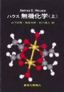 ハウス無機化学 上 / ジェームズ・E.ハウス 【本】