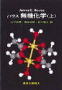 【送料無料】 ハウス無機化学 上 / ジェームズ・E.ハウス 【本】