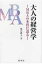 大人の経営学 MBAの本質に迫る / 亀川雅人 【本】