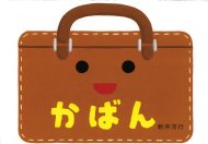 楽天HMV＆BOOKS online 1号店かばん あけて・あけてえほん / 新井洋行 【絵本】